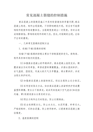 常见混凝土裂缝的控制措施.docx