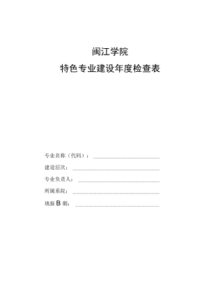 闽江学院特色专业建设年度检查表.docx