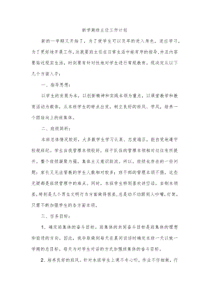 新学期班主任工作计划.docx