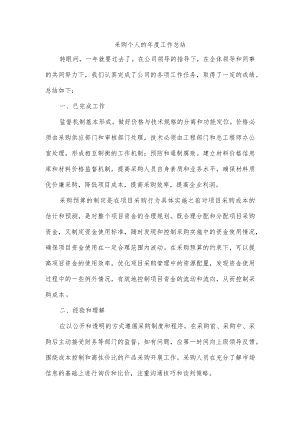 采购个人的年度工作总结.docx