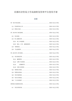 首都经济贸易大学高级财务管理平台使用手册.docx