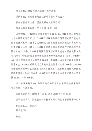 项目名称2022年度风机原材料变流器.docx