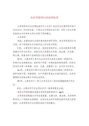 水质等级和污水处理标准.docx
