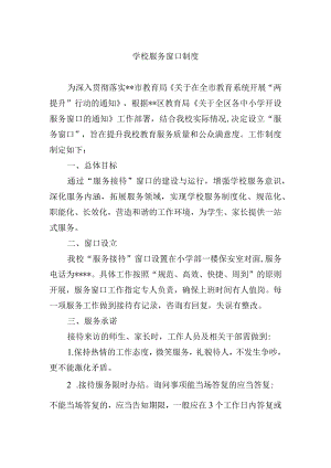 学校服务窗口制度.docx