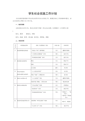 学生社会实践工作计划.docx