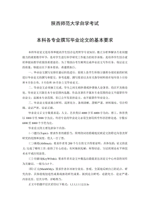 陕西师范大学自学考试本科各专业撰写毕业论文的基本要求.docx