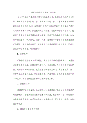 餐厅出纳个人上半年工作总结.docx