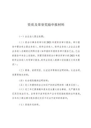 资质及荣誉奖励申报材料.docx