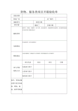 货物、服务类项目开箱验收单.docx