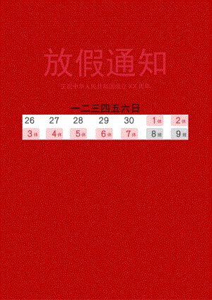 山东公司职工国庆节放假通知调休单页Word模板.docx