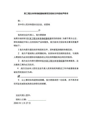 某工程主体育场桩基检测项目投标文件投标声明书.docx