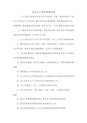 安全生产奖惩管理制度.docx