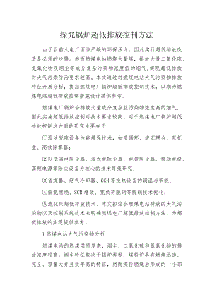 探究锅炉超低排放控制方法.docx
