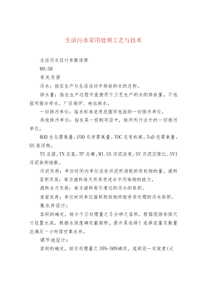 生活污水常用处理工艺与技术.docx