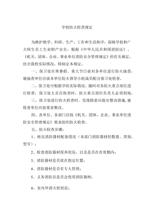 学校防火检查规定.docx