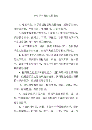 小学学科教师工作职责.docx