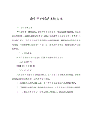途牛平台活动实施方案.docx
