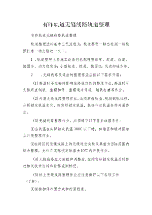 有砟轨道无缝线路轨道整理.docx