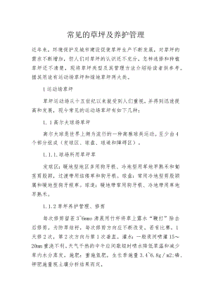 常见的草坪及养护管理.docx