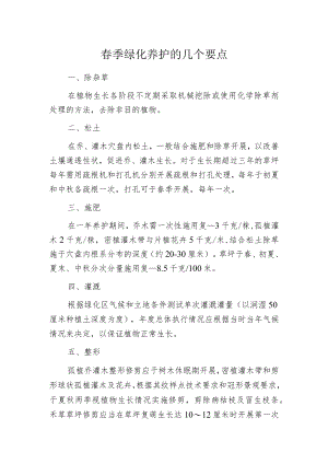 春季绿化养护的几个要点.docx