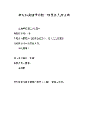 新冠肺炎疫情防控一线医务人员证明.docx