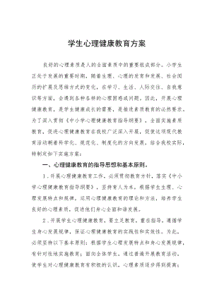 学生心理健康教育方案精选范文汇编.docx