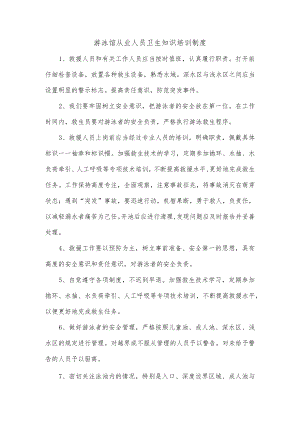 游泳馆从业人员卫生知识培训制度.docx