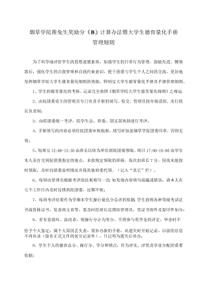 烟草学院推免生奖励分B计算办法暨大学生德育量化手册管理细则.docx