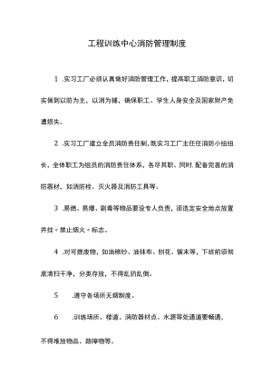 工程训练中心消防管理制度.docx