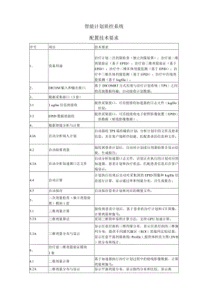 智能计划质控系统配置技术要求.docx