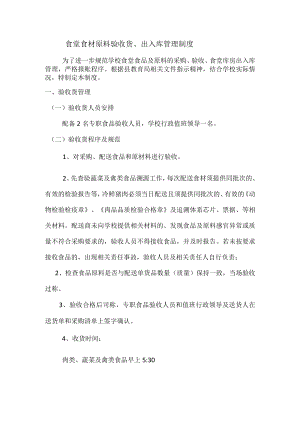 安仁中学食堂食品(原料)验收货和出入库管理制度.docx