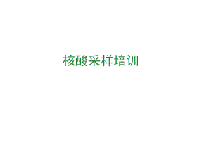 新冠核酸采样员资格证考试考前培训资料.docx