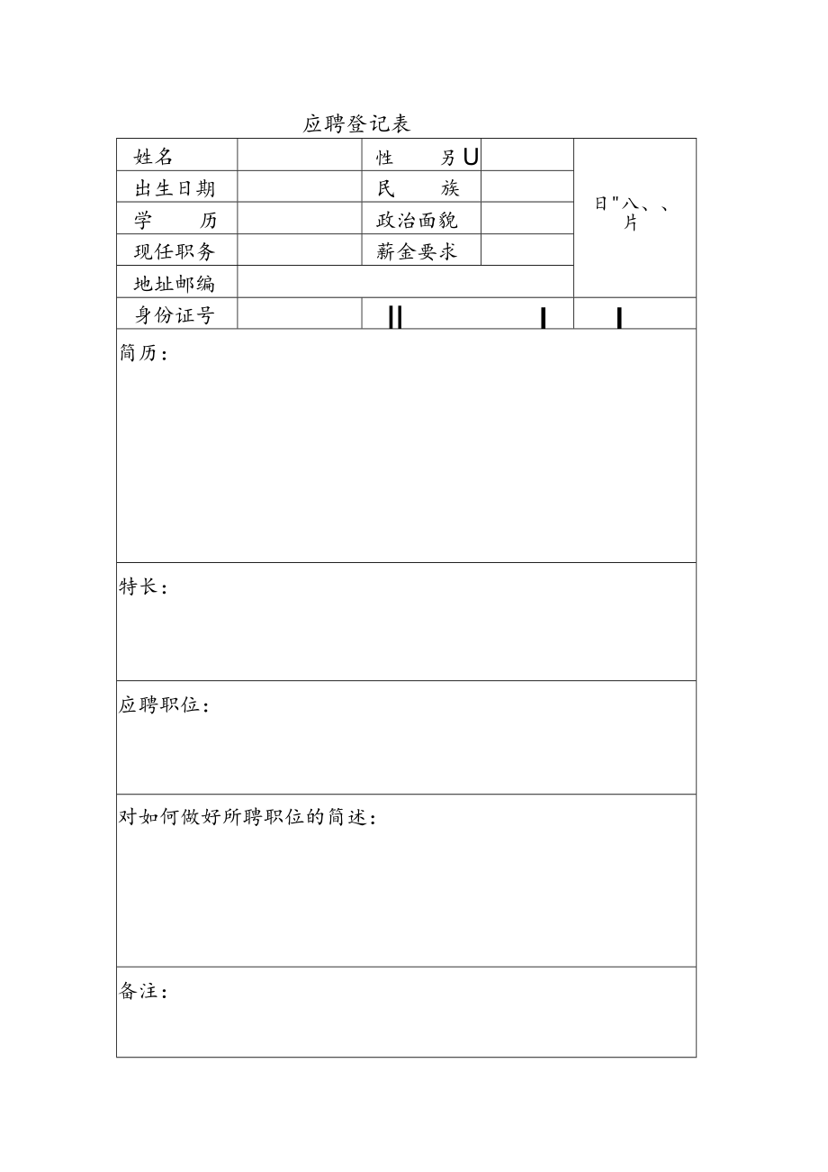 应聘登记表(模板).docx_第1页