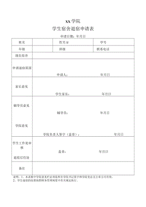 学生宿舍退宿申请表.docx