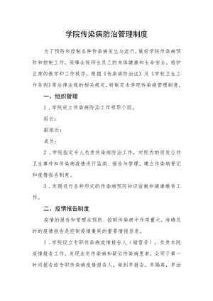 学院传染病防治管理制度.docx