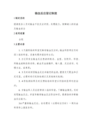 输血反应登记制度.docx