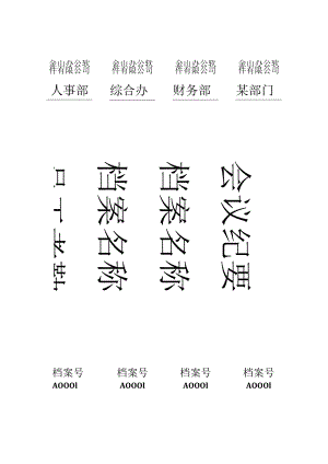 文件档案标签.docx