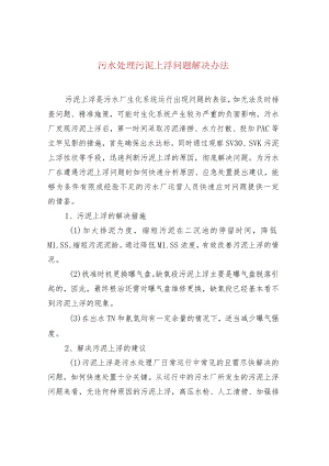 污水处理污泥上浮问题解决办法.docx