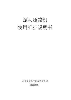 振动压路机使用维护说明书.docx