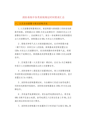 消防系统中各类系统规定时间要求汇总.docx