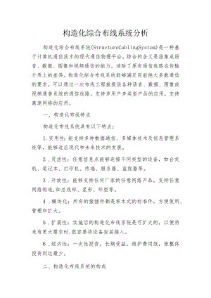 构造化综合布线系统分析.docx