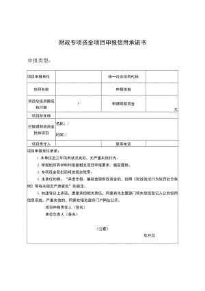 财政专项资金项目申报信用承诺书.docx