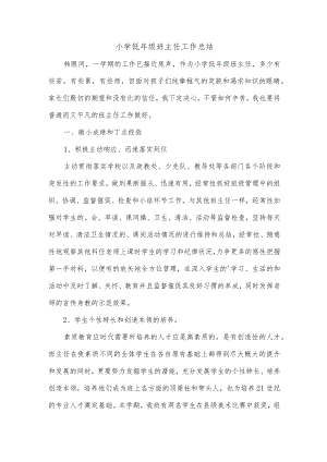 小学低年级班主任工作总结.docx