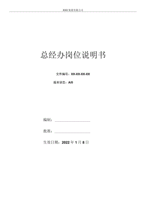 总经办岗位说明书.docx