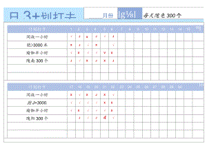 每日计划打卡统计表.docx