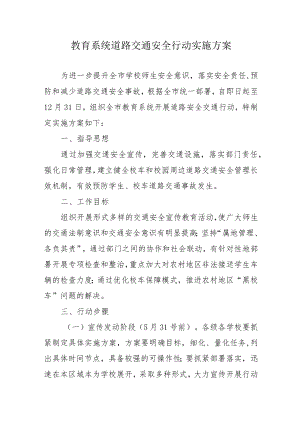 教育系统道路交通安全行动实施方案2-5-16.docx