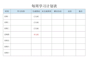 每周学习计划表.docx