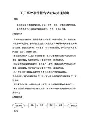 工厂事故事件报告调查与处理制度.docx