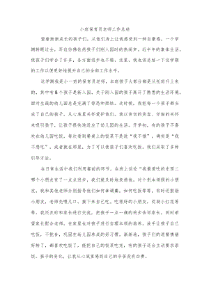 小班保育员老师工作总结.docx