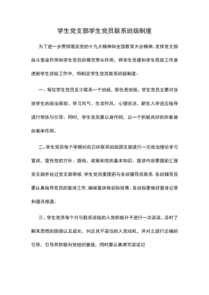 学生党支部学生党员联系班级制度.docx